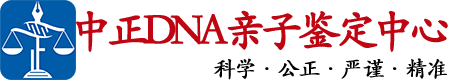 临沂中正亲子鉴定中心